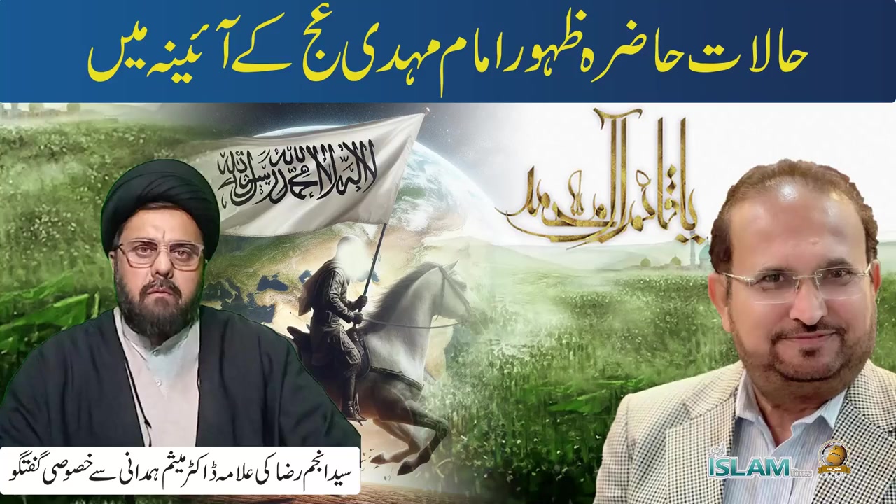 تجزیہ انجم رضا کے ساتھ | حالات حاضرہ ظہور امام مہدی عج کے آئینہ میں | Urdu