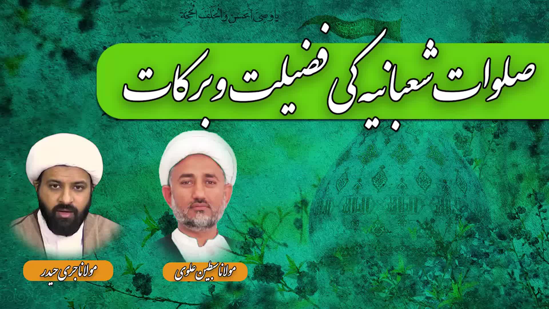صلوات شعبانیہ فوائد و برکات | پروگرام دین و دنیا | Urdu