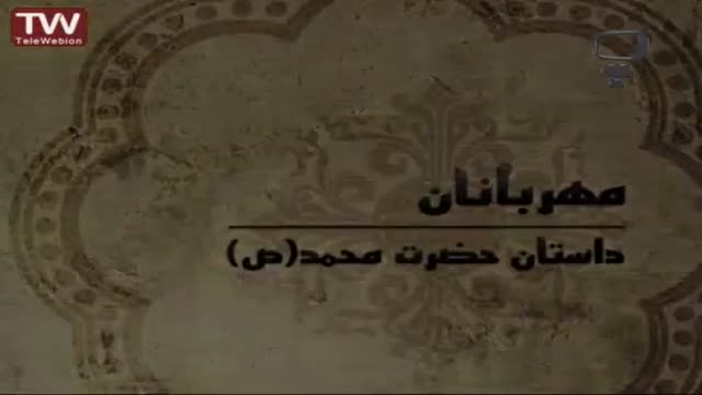 [02] حضرت محمد (ص) - قصه های آسمانی - Farsi
