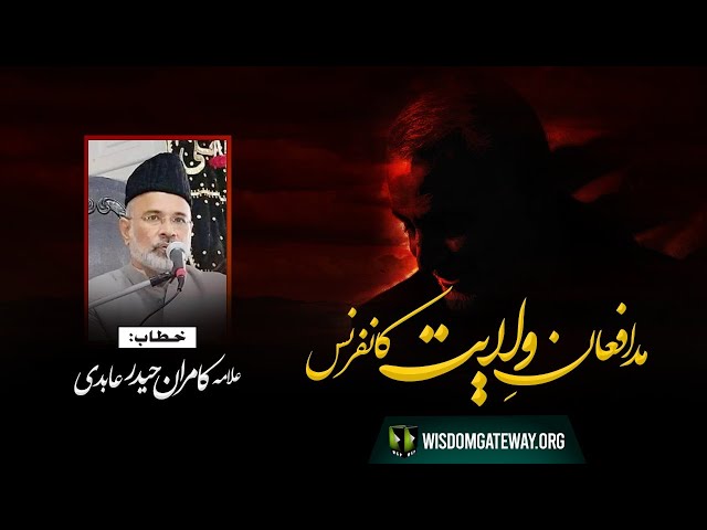 [Speech] Mudafeaan -e- Wilayat Conference | Janab Kamran Abidi | 16 January 2022 | Urdu