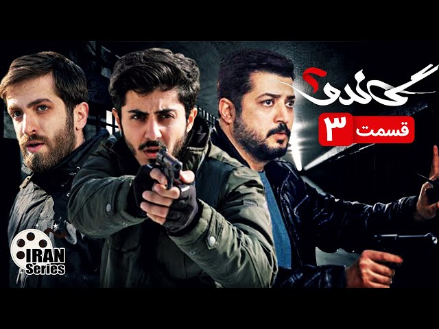 سریال جدید ایرانی گاندو2 قسمت 3 | Gando 2 | Irani Serial | Episode 3 | Farsi