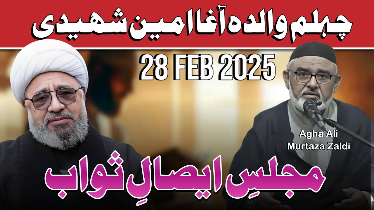 Majlis-Esaal e Sawab-Walidah Agha Amin Shaheedi | Maulana Ali Murtaza Zaidi