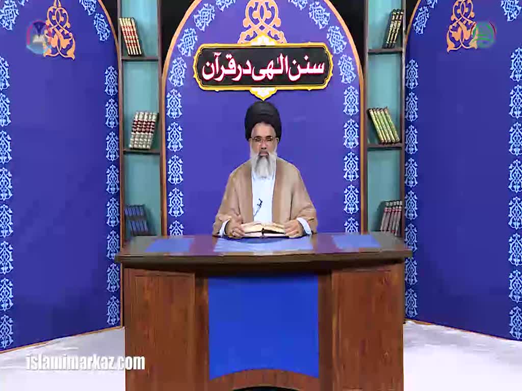 [Lecture 38 - 2017] Sunan-e-Ilahi Dar Quran | Allama Jawaad Naqvi - Urdu