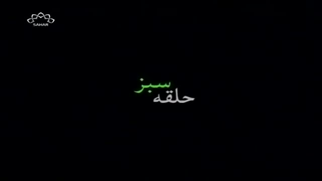 [02] Irani Serial - Halqa e Sabz | حلقہ سبز - Urdu