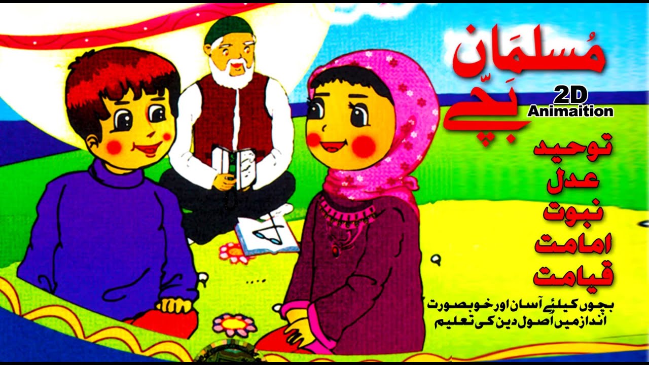 Cartoon Musalman Bachae Usool e Deen مسلمان بچے بچوں کیلئے اصول دین | Urdu