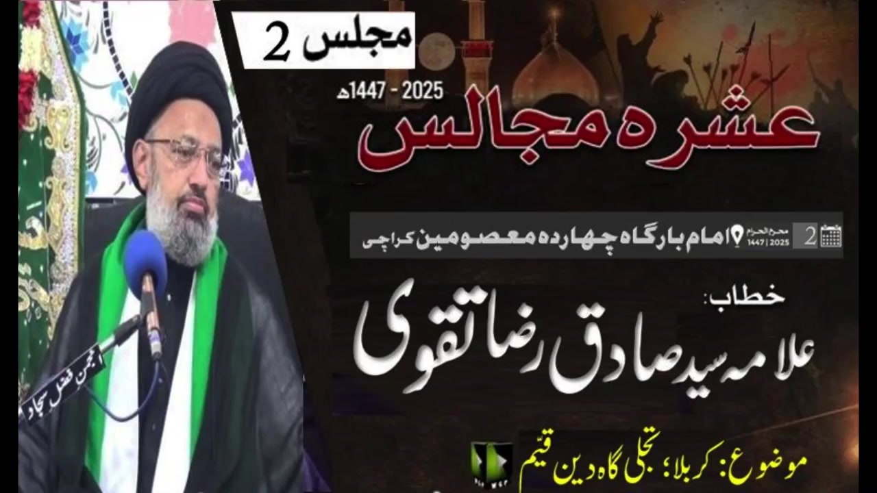 [Ashra e Majalis #02] | Allama Syed Sadiq Raza Taqvi | Imb. Chaharda Masoomen Karachi | 28June25 | Urdu