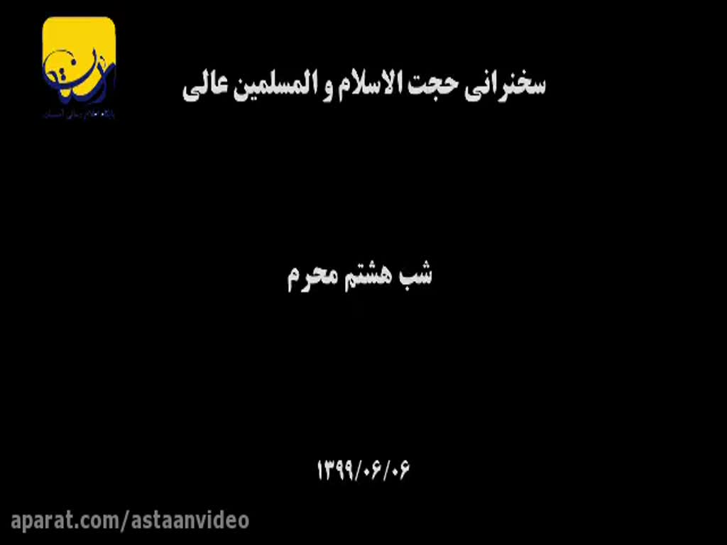 [08] Muharram 1442 سخنرانی کامل حجت السلام و المسلمین عالی - Farsi
