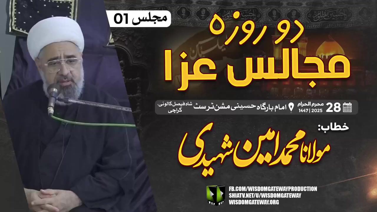 2 Roza Majalis - 01 | H.I Molana Muhammad Ameen Shaheedi | Imambargah Hussaini Mission Shah Faisal Drighroad Karachi | 24 July,2025 | Urdu