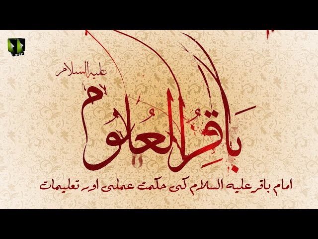 [Clip] Imam Baqar (as) Ke Hikmat-e-Amale Or Taleemat | H.I Syed Ali Murtaza Zaidi - Urdu