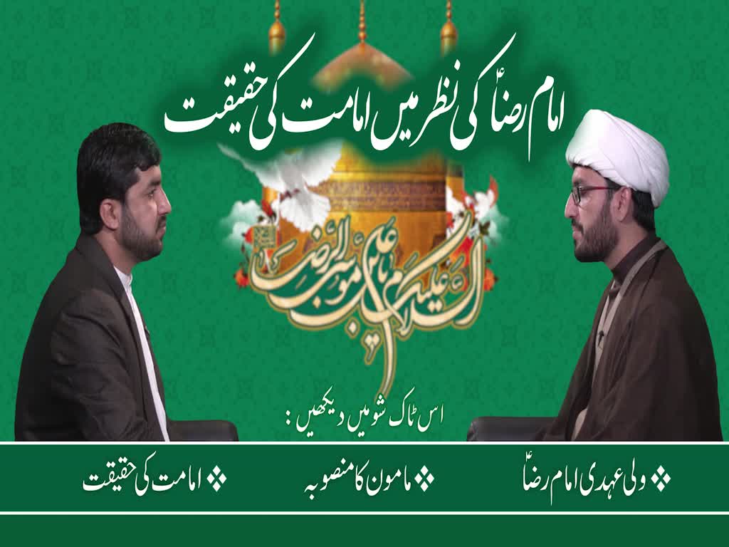 [ٹاک شو] نور الولایہ ٹی وی - حقیقتِ امامت، امام رضاؑ کے کلام کی روشنی میں | 21 جون 2021 | Urdu