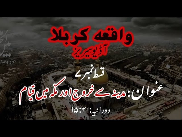 [07]Madina se Kharooj aur Makkah main Qayam | Maulana Muhammad Nawaz - Urdu