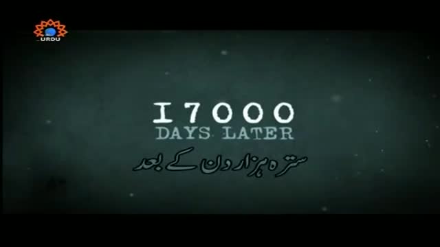 [Sahartv Report] 17000 Days Later | سترہ ہزار دن کے بعد - Urdu