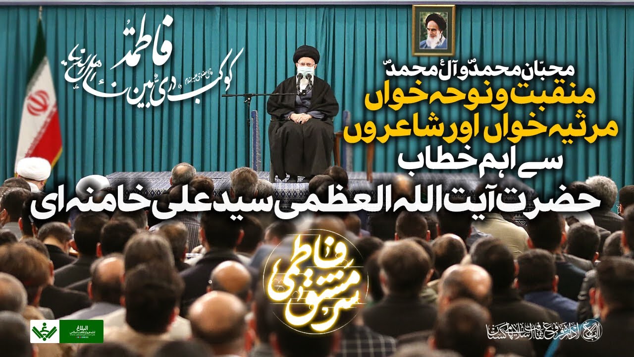 {Speech} Imam Khamenei | Noha o Manqabat Khuwan | آیت اللہ خامنہ ای ,نوحہ و منقبت خوانوں سے خطاب | Urdu