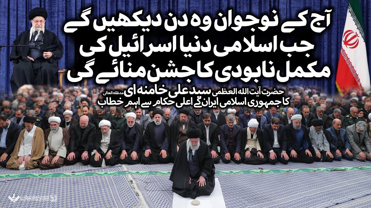 {Speech} Imam Khamenei, Iran's High Officials |غزہ، فلسطین سے متعلق نوید بخش خطاب | Urdu