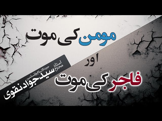 Momin ki maut aur Fajir ki maut | Shah Jamal | Ustaad Syed Jawad Naqvi |15th December 2019  Urdu 