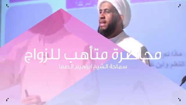 [Lecture] محاضرة متأهب للزواج - الشيخ ابراهيم الصفا | Arbic