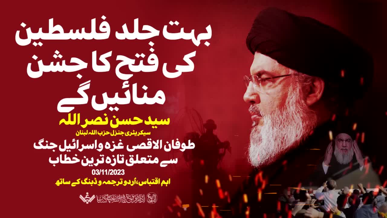 [Speech] Sayyid Hassan Nasrallah | بہت جلد فلسطین کی فتح کا جشن منائیں گے | Urdu 