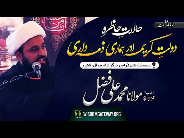 [Current Affairs Analysis] H.I Molana Muhammad Ali Fazal | Qaumi Markaz Shah Jamal | Lahore | WGP | Urdu