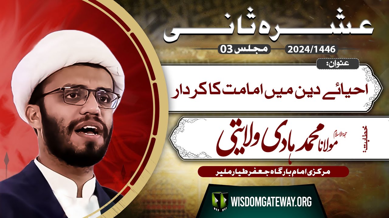 [Ashra e Sani # 3] احیائے دین میں امامت کا کردار | H.I Molana Hadi Wilayati | Markazi Imambargah Jafar e Tayyar | Malir Karachi | 21 July 2024-1446 H | Urdu