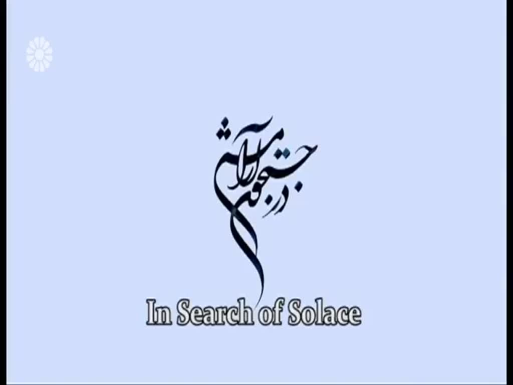 [03] In search of Solace | در جستجوی آرامش - Drama Serial - Farsi sub English