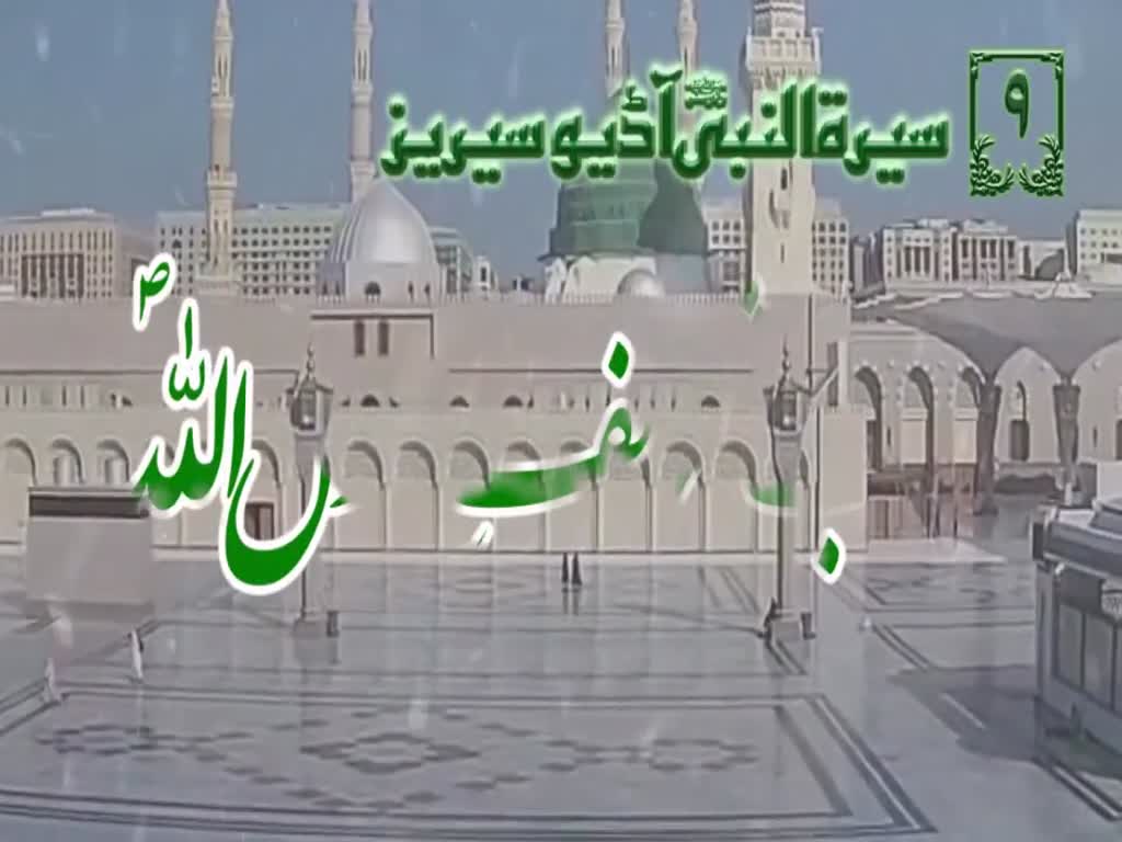 [09]Topic: The Divine Parentage of Holy Prophet of Allah PBUH | Maulana Muhammad Nawaz - Urdu