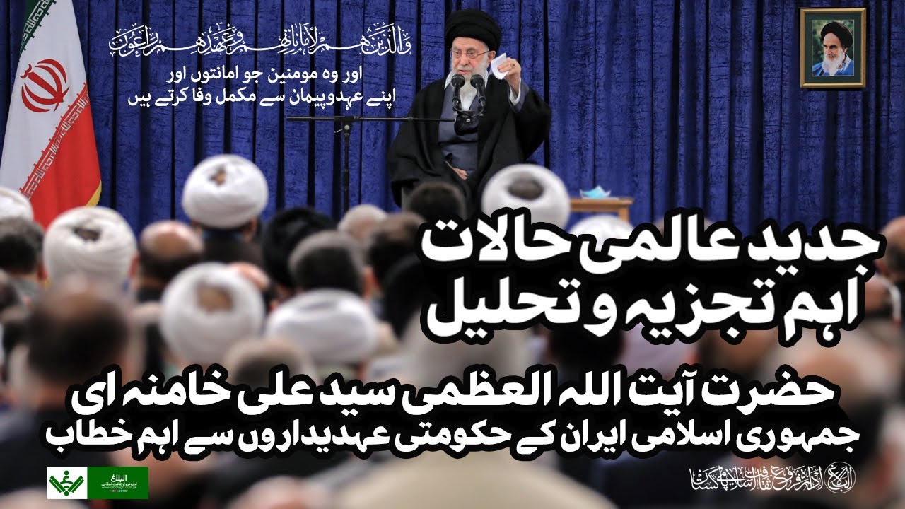 {Full Speech} Imam Khamenei | آیت اللہ خامنہ ای،عالمی اور ملکی حالات پراہم تجزیہ تحلیل | Urdu