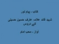  دروس کی اہمیت - استقامت - Dars by Shaheed Quaid Allama Arif Hussain Hussaini - Dars 1 Istiqamat Urdu 