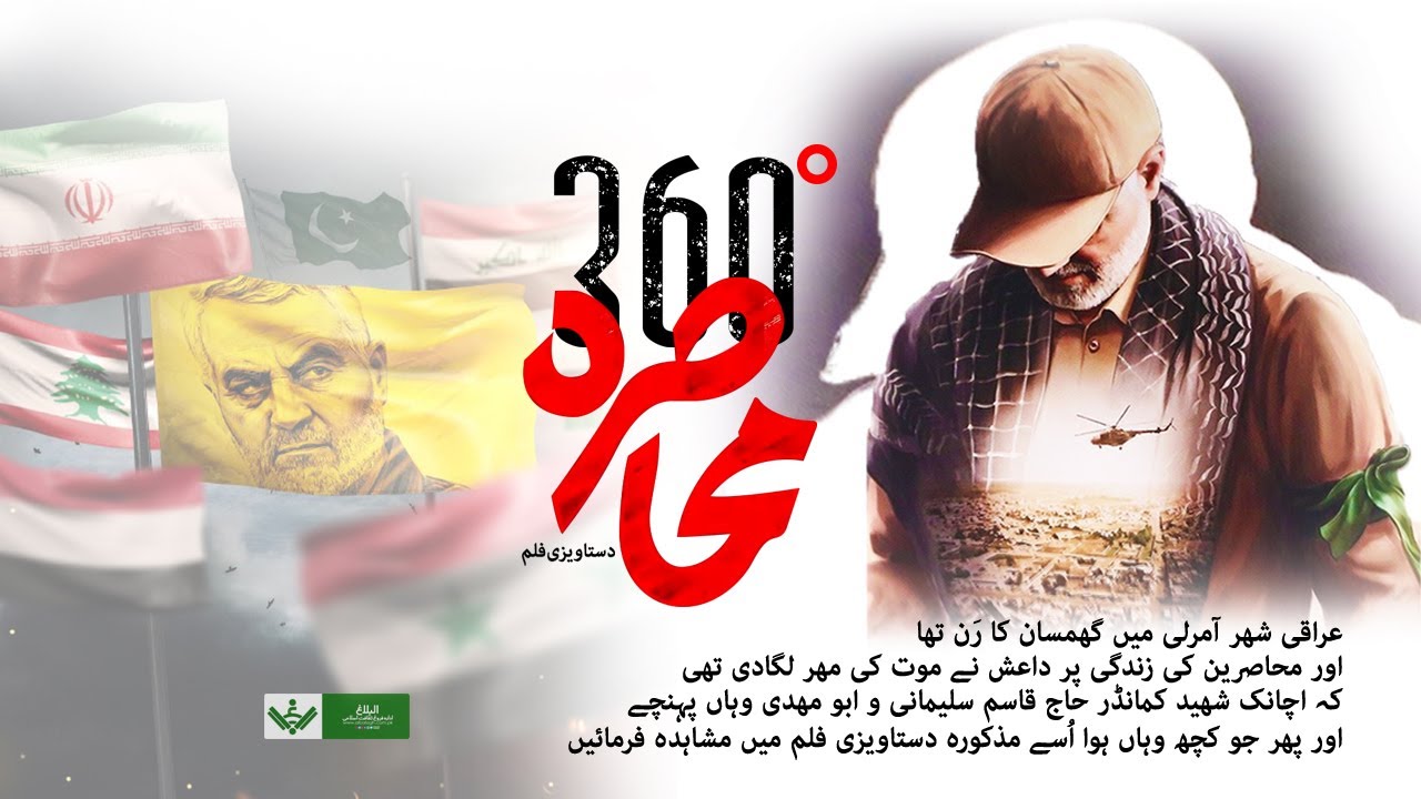 [Documentary] Qasim Soleimani | Mahasra 360 degree | قاسم سلیمانی دستاویزی فلم] محاصرہ  ڈگری 360 کا] | Urdu