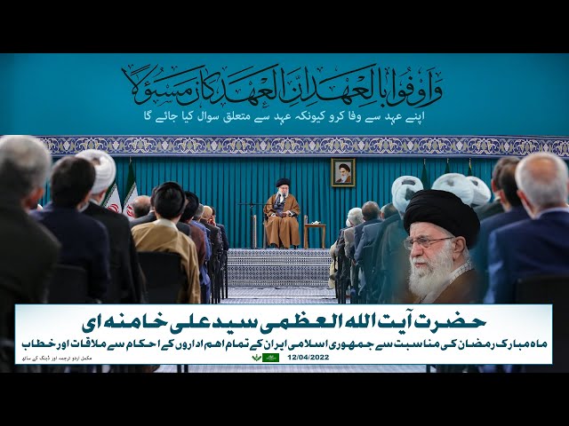 [Imam Khamenei Speech| 03 04 2022] Address to Officials | Urdu 
