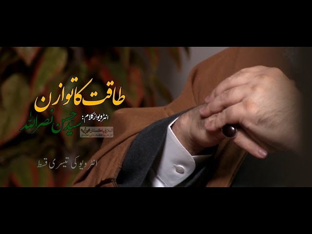 [3/5] (URDU DUBBED) Taqat Ka Tawazum Interview 02/05 2019 - Urdu