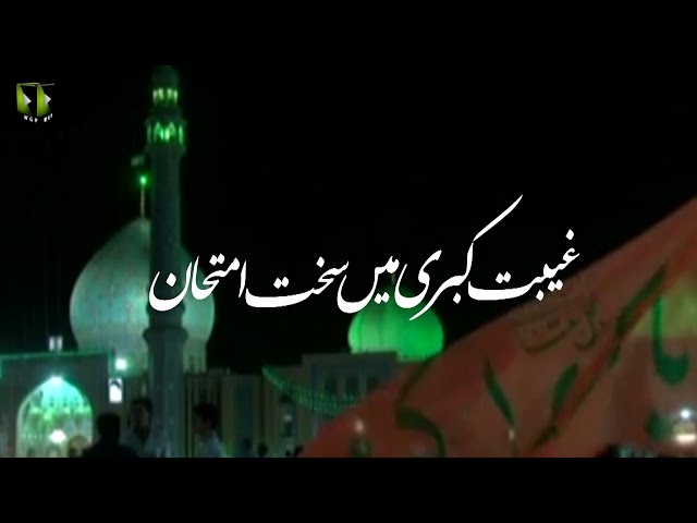 [Clip] Ghaibat -e- Kubra May Sakht Imtehaan | Moulana Mubashir Haider Zaidi | Urdu
