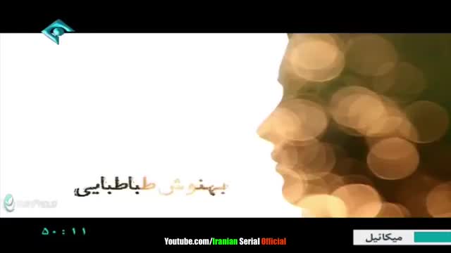 [04] Irani Serial - Mikaeil | میکائیل - Farsi
