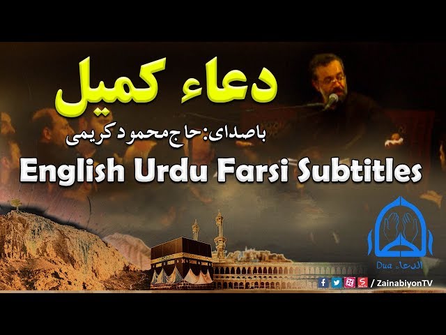 Dua Kumayl - Mahmoud Karimi | Arabic sub English Urdu Farsi