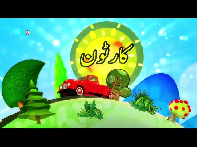 [09Sep2018] بچوں کا خصوصی پروگرام - قلقلی اور بچے - Urdu