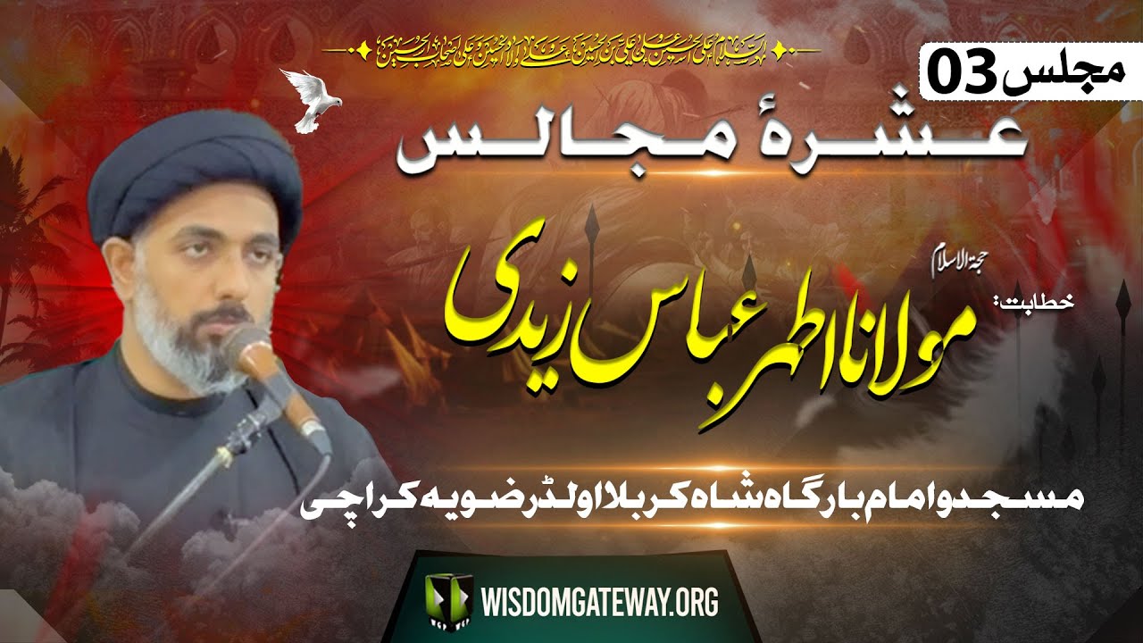 [Ashra e Majalis # 3] H.I Molana Syed Ather Abbas Rizvi | Imambargah Shah e Karbala | Old Rizvia Society Nazimabad Karachi | 10 July 2024-1446 H | Urdu