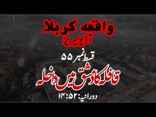 [55]Topic:Qafilay ka Damishq main Dakhila | Maulana Muhammad Nawaz - Urdu