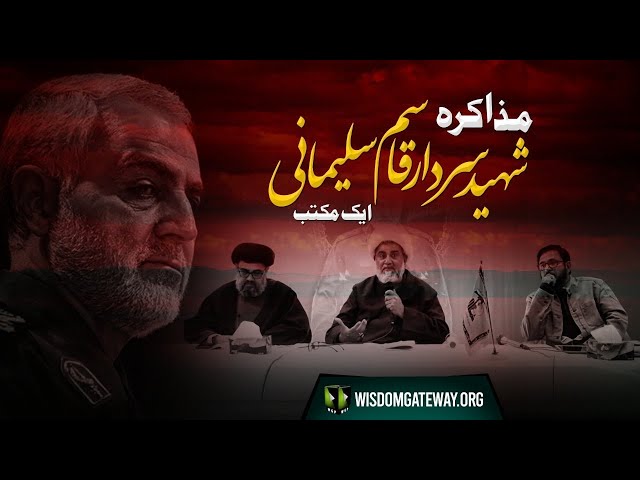 [Muzakirah] Shaheed Sardar Qasim Sulemani, Ek Maktab | 09 January 2022 | Urdu