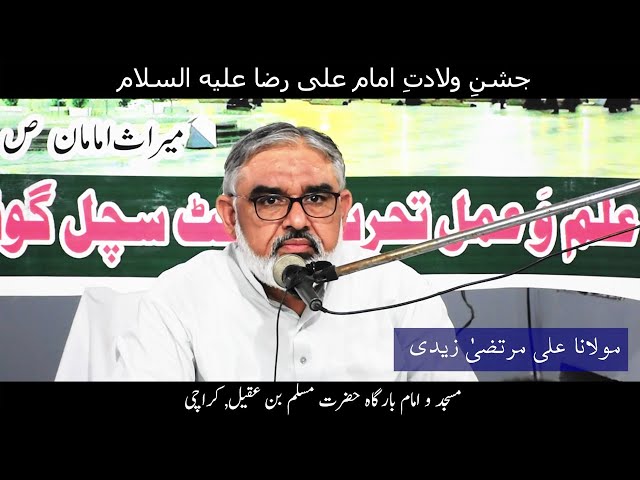 | Jashn e Wiladat Imam Ali Raza a.s | Shia kon? Imam Baqir ki Hadith I HIWM Syed Ali Murtaza zaidi I Karachi | 11 June 2022 - Urdu