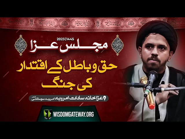 [Majlis e Aza] H.I Molana Syed Roohullah Rizvi | حق و باطل کے اقتدار کی جنگ | Azakhana Sadat Amroha Society | Karachi | 27 Safar 1445 | 14 September 2023 | Urdu