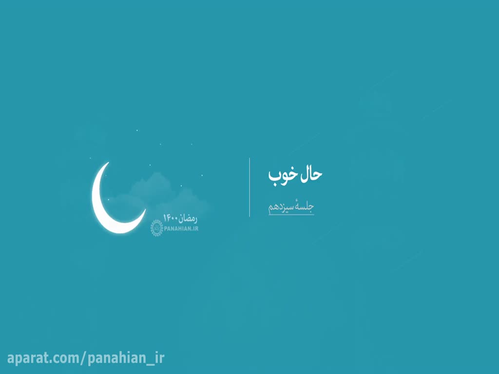 (13) حال خوب | علیرضا پناهیان - 1442 - Ramadan 2021 - Farsi