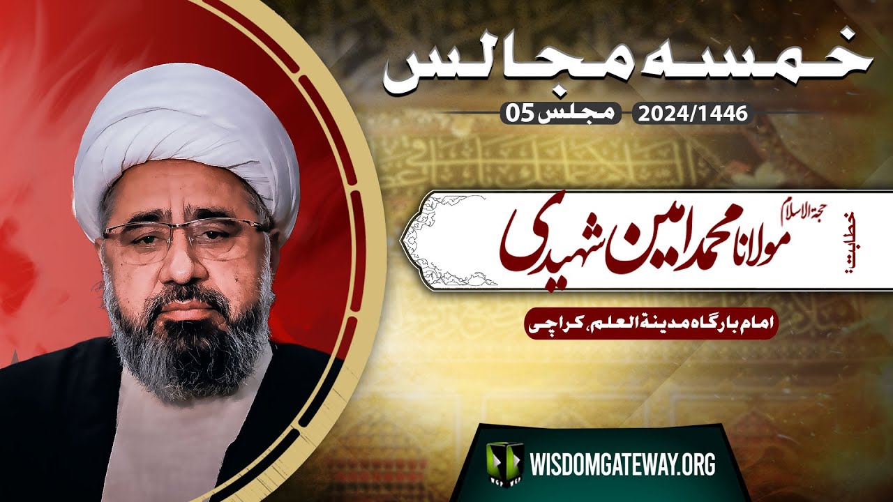 [Khamsa e Majalis e Aza # 5] H.I Molana Muhammad Ameen Shaheedi | Imambargah Madina tul Ilm | Gulshan e Iqbal Karachi | 11 August 2024 | 1446 H | Urdu