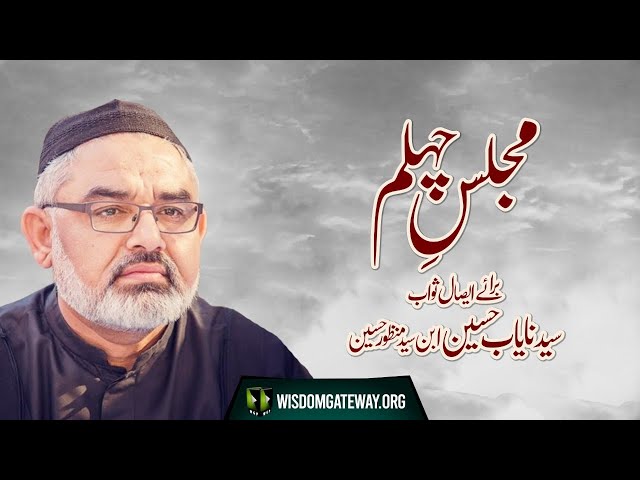 Majlis -e- Chelum Baraey Essal -e- Sawab Syed Nayab Hussain | H.I Ali Murtaza Zaidi | Urdu