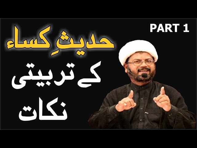 Hadees e Kisa Kay Tarbiyati Nukaat || Part 01 || Moulana Dr Ghulam Qasim Tasnimi || Urdu