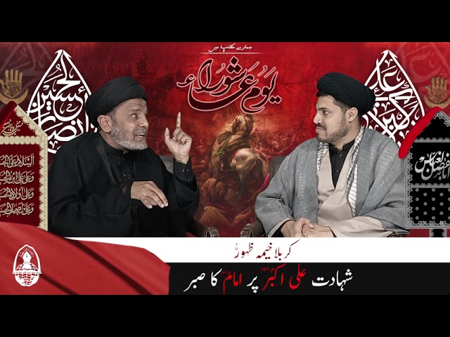 Talk Show | Hamary Maktab Me | [LAST] Karbala Khema e Zahoor a.j. | Shahadt e Ali Akbar o Sbr e Imam - Urdu