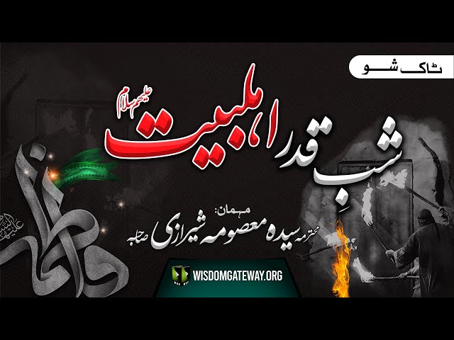 [Talkshow] Shab e Qadr Ahlebait (a.s) | Guest: Mohterma Syeda Masooma Sherazi | Ayyam e Fatimiya | WGP | Urdu