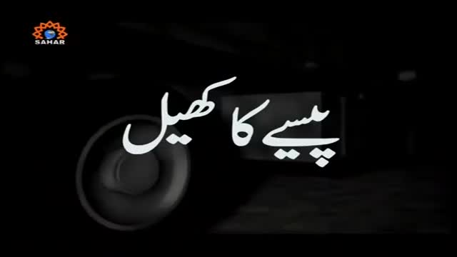 [10] Drama Serial - Paiso ka Khail | پیسے کا کھیل - June 29, 2015 - Urdu