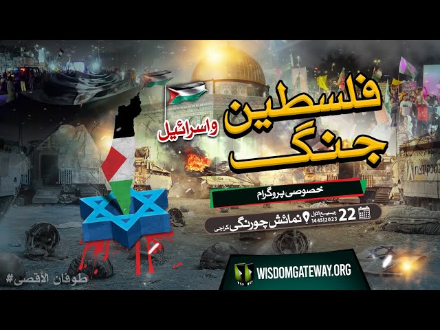 Grand Celebration of Resistance and Solidarity with Palestine | Numaish Chowrangi Karachi | ISO | Urdu