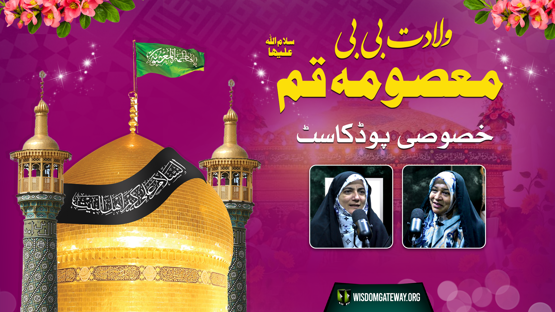 [Special Podcast] Wiladat Bibi Fatima Masooma e Qom A.S | Guest: Prof. Masooma Shirazi | Host: Sister Syeda binte Zehra | 29 April 2025 | Urdu