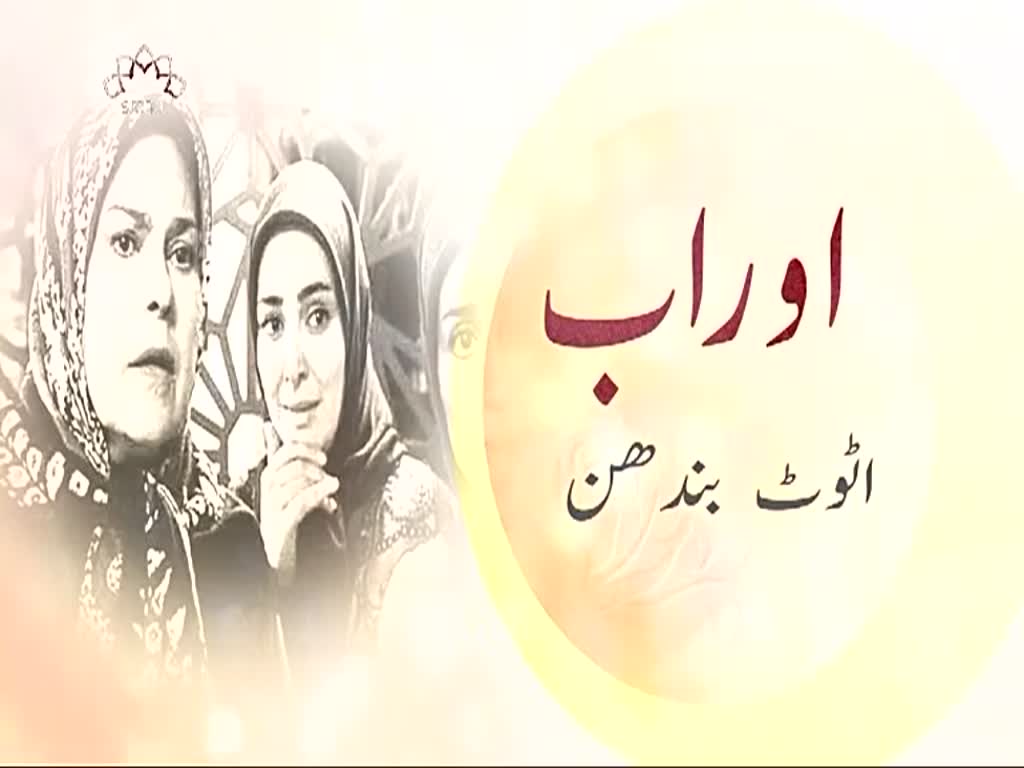 [ Drama Serial ] اٹوٹ بندھن- Episode 55 | SaharTv - Urdu