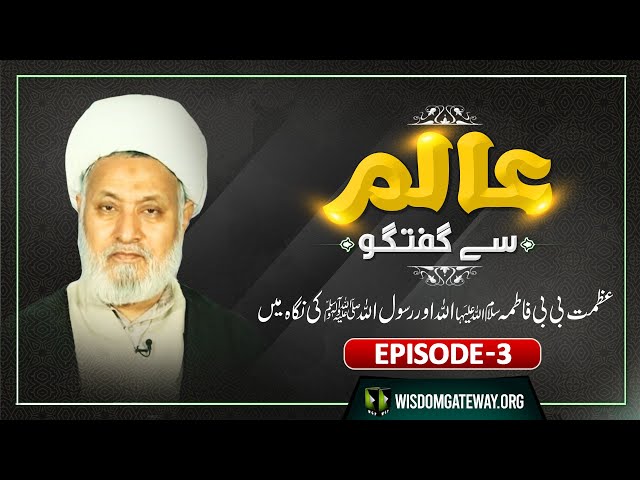 Episode 3 | Aalim Say Guftugo | Topic: Azmat -e- Bibi Fatima Zehra (sa) | H.I Ghulam Abbas Raesi | Urdu
